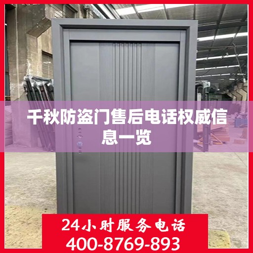 千秋防盗门售后电话权威信息一览