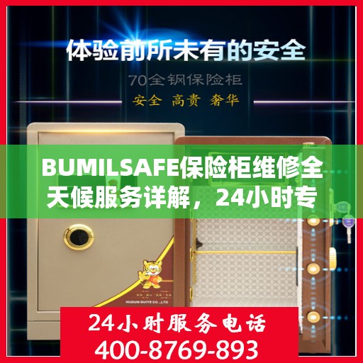 BUMILSAFE保险柜维修全天候服务详解，24小时专业维修攻略