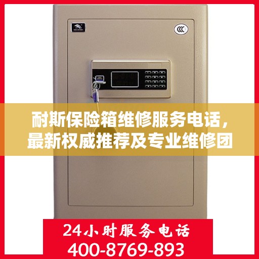 耐斯保险箱维修服务电话，最新权威推荐及专业维修团队支持