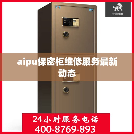 aipu保密柜维修服务最新动态