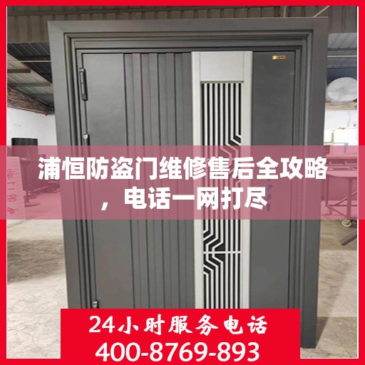 浦恒防盗门维修售后全攻略，电话一网打尽