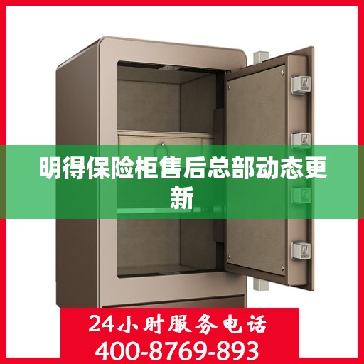 明得保险柜售后总部动态更新