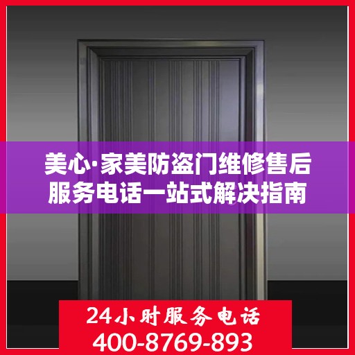 美心·家美防盗门维修售后服务电话一站式解决指南