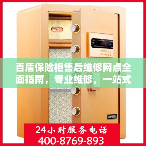 百盾保险柜售后维修网点全面指南，专业维修，一站式服务