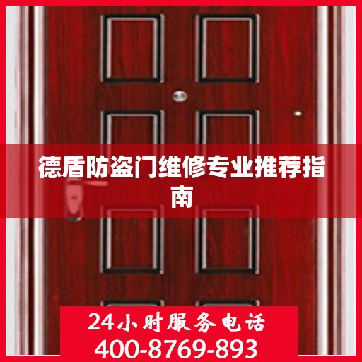 德盾防盗门维修专业推荐指南
