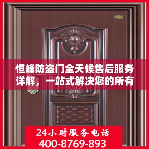 恒峰防盗门全天候售后服务详解，一站式解决您的所有问题