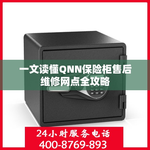 一文读懂QNN保险柜售后维修网点全攻略