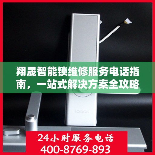 翔晟智能锁维修服务电话指南，一站式解决方案全攻略