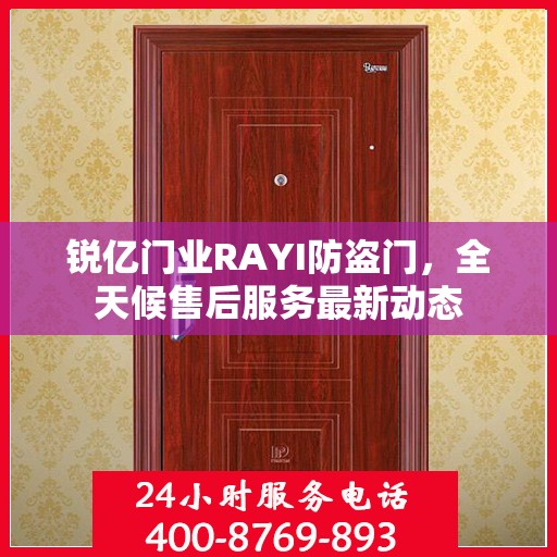 锐亿门业RAYI防盗门，全天候售后服务最新动态