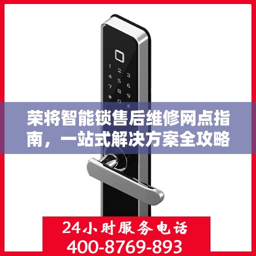 荣将智能锁售后维修网点指南，一站式解决方案全攻略