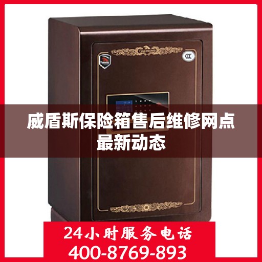 威盾斯保险箱售后维修网点最新动态