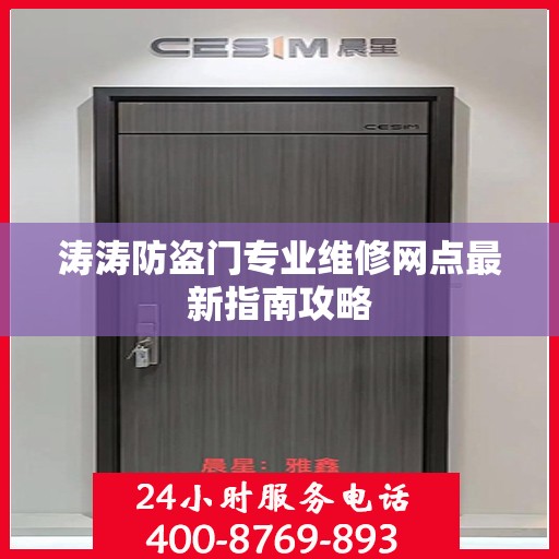 涛涛防盗门专业维修网点最新指南攻略