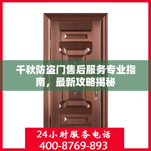千秋防盗门售后服务专业指南，最新攻略揭秘