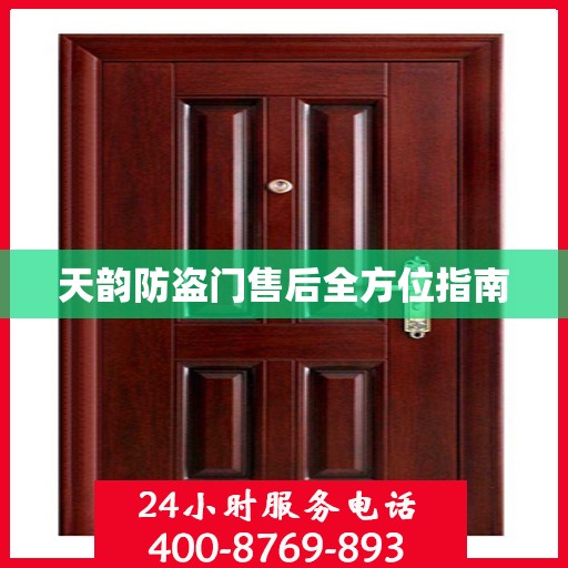 天韵防盗门售后全方位指南