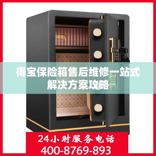 得宝保险箱售后维修一站式解决方案攻略