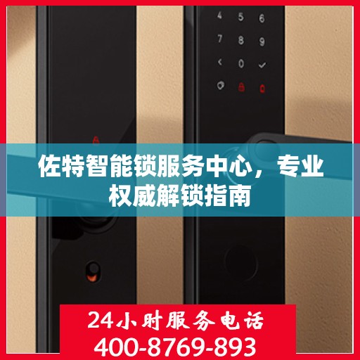 佐特智能锁服务中心，专业权威解锁指南
