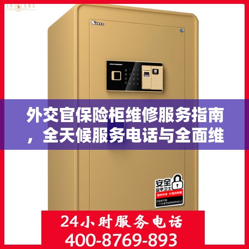 外交官保险柜维修服务指南，全天候服务电话与全面维修攻略
