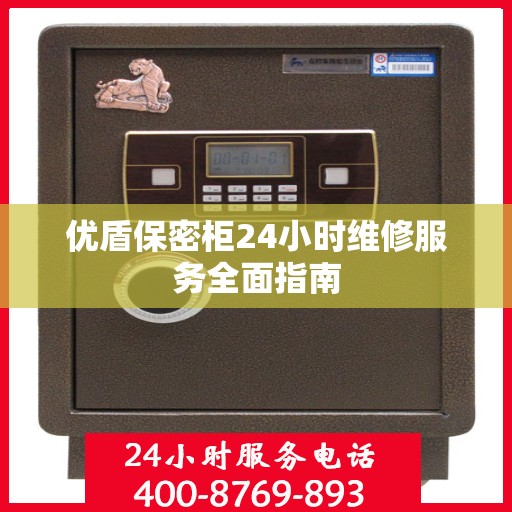 优盾保密柜24小时维修服务全面指南