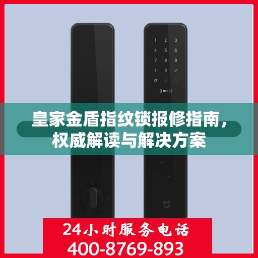 皇家金盾指纹锁报修指南，权威解读与解决方案