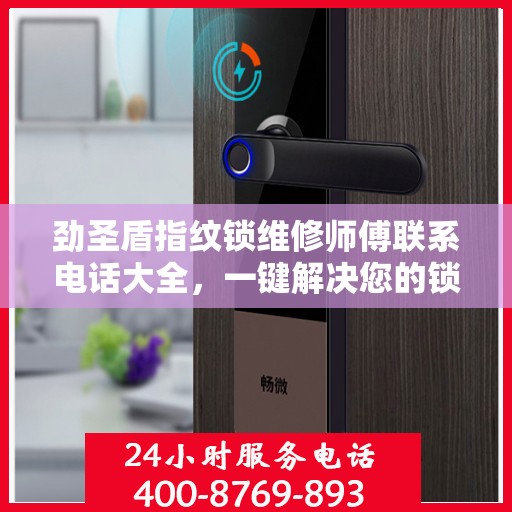 劲圣盾指纹锁维修师傅联系电话大全，一键解决您的锁事烦恼