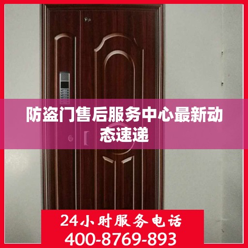 防盗门售后服务中心最新动态速递