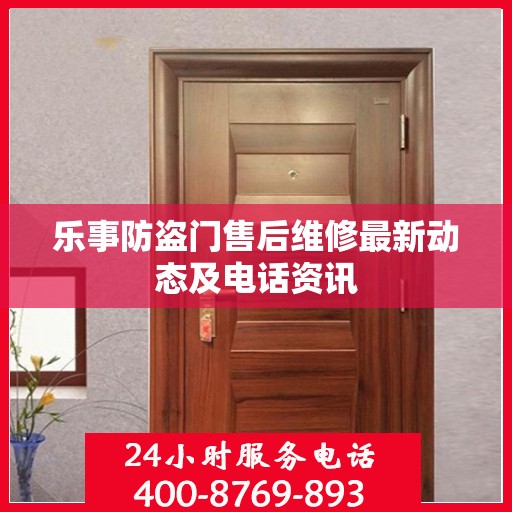 乐事防盗门售后维修最新动态及电话资讯