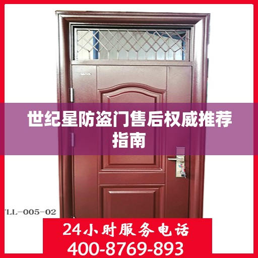 世纪星防盗门售后权威推荐指南