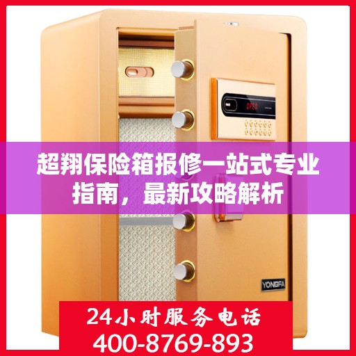 超翔保险箱报修一站式专业指南，最新攻略解析