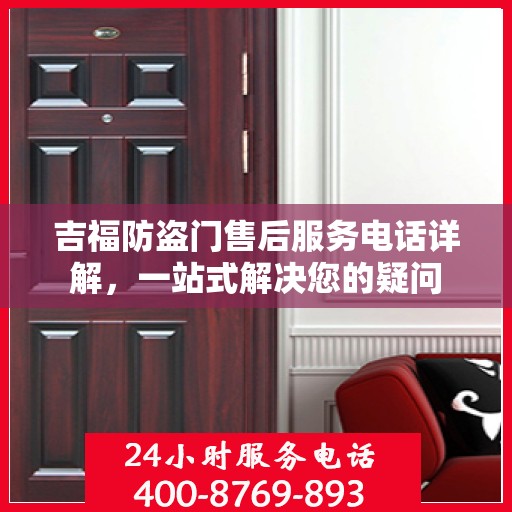 吉福防盗门售后服务电话详解，一站式解决您的疑问