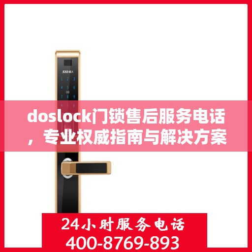doslock门锁售后服务电话，专业权威指南与解决方案