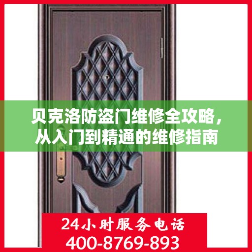 贝克洛防盗门维修全攻略，从入门到精通的维修指南