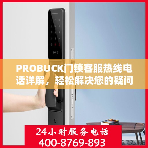 PROBUCK门锁客服热线电话详解，轻松解决您的疑问与需求