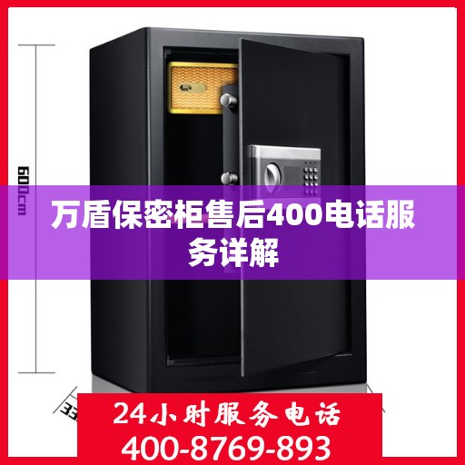 万盾保密柜售后400电话服务详解