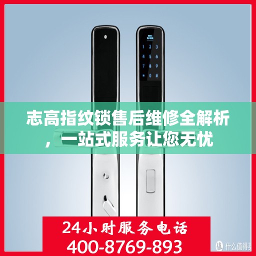 志高指纹锁售后维修全解析，一站式服务让您无忧