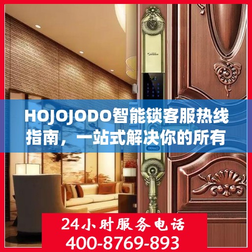 HOJOJODO智能锁客服热线指南，一站式解决你的所有问题