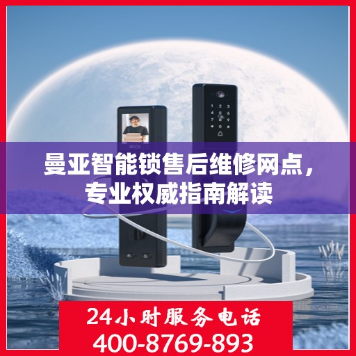 曼亚智能锁售后维修网点，专业权威指南解读