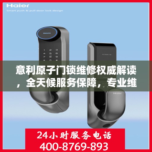 意利原子门锁维修权威解读，全天候服务保障，专业维修为您护航