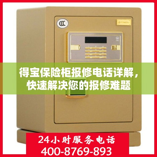 得宝保险柜报修电话详解，快速解决您的报修难题