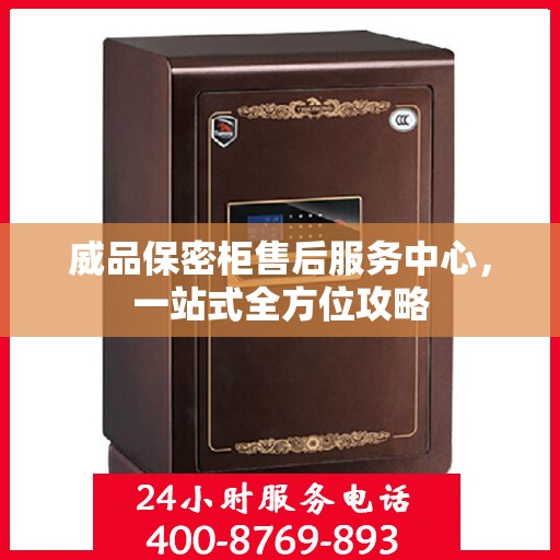威品保密柜售后服务中心，一站式全方位攻略