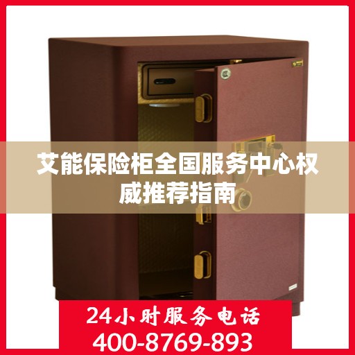 艾能保险柜全国服务中心权威推荐指南