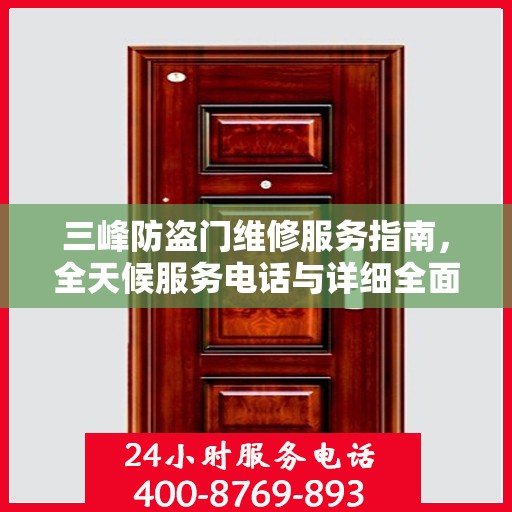 三峰防盗门维修服务指南，全天候服务电话与详细全面攻略