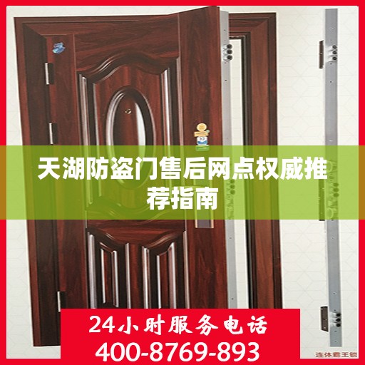 天湖防盗门售后网点权威推荐指南