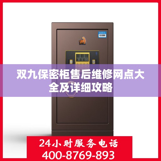 双九保密柜售后维修网点大全及详细攻略