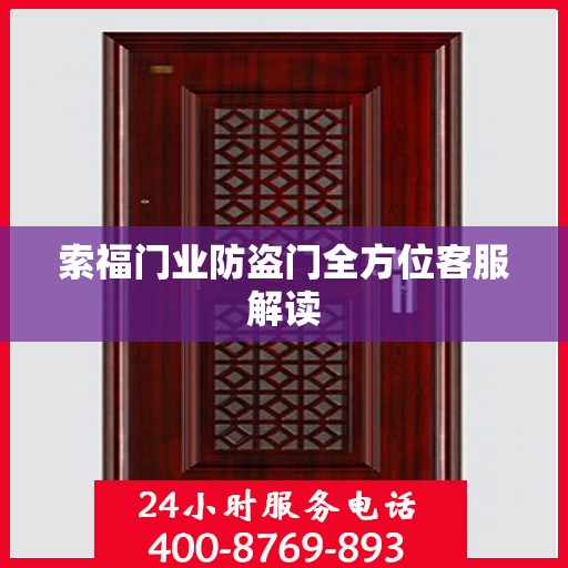 索福门业防盗门全方位客服解读