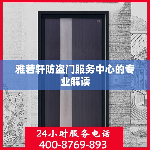 雅若轩防盗门服务中心的专业解读