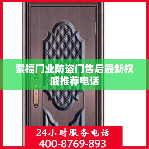 索福门业防盗门售后最新权威推荐电话