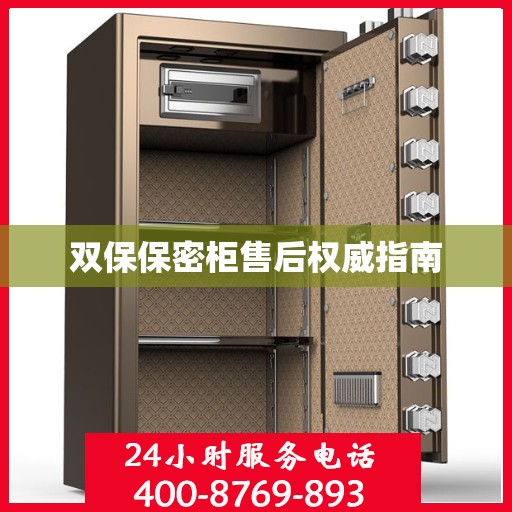 双保保密柜售后权威指南