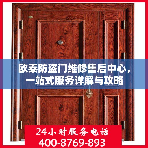 欧泰防盗门维修售后中心，一站式服务详解与攻略