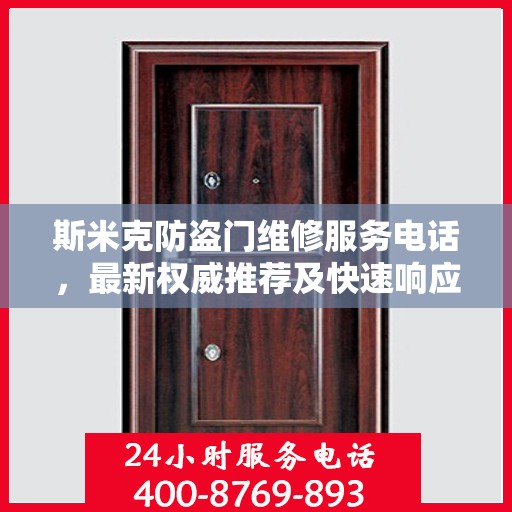 斯米克防盗门维修服务电话，最新权威推荐及快速响应维修支持
