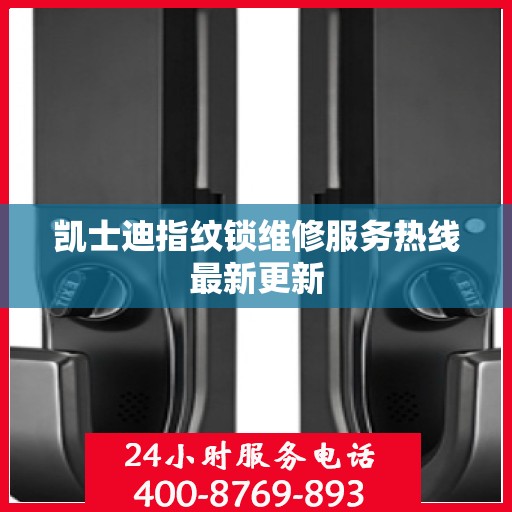 凯士迪指纹锁维修服务热线最新更新